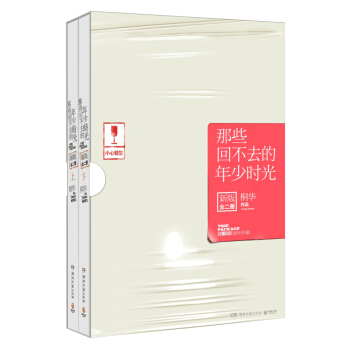 那些回不去的年少时光(上下新版) 套装(全套上下共2册)桐华作品的青春怀旧小说 青春文学 pdf epub mobi 电子书 下载