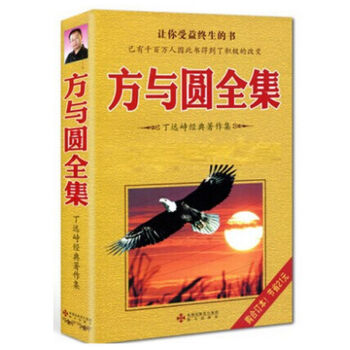 方与圆全集(丁远峙经典作品集) 新版 pdf epub mobi 电子书 下载
