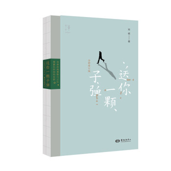 送你一颗子弹 刘瑜文学小说 pdf epub mobi 电子书 下载