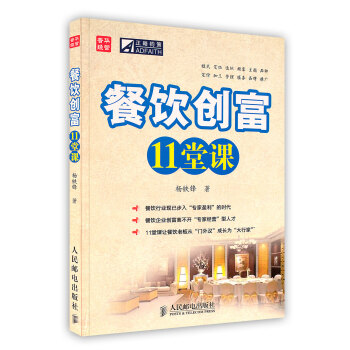 【虎彩 按需齣版】餐飲創富11堂課 楊鐵鋒 著 人民郵電齣版社