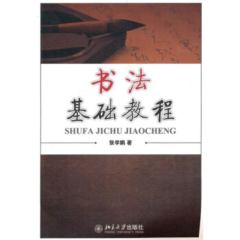 书法基础教程 pdf epub mobi 电子书 下载