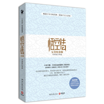 悟空传：*纪念版 十年今何在全新演绎 畅销十年不朽经典 影响千万人青春 pdf epub mobi 电子书 下载