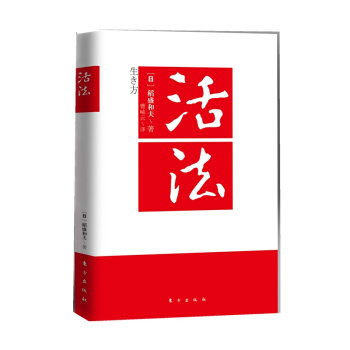 活法 稻盛和夫的人生哲学 心理学 成功励志 企业经营管理书籍 pdf epub mobi 电子书 下载