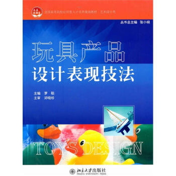 全國高等院校應用型人纔培養規劃教材·藝術設計類：玩具産品設計錶現技法 pdf epub mobi 電子書 下載