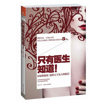 隻有醫生知道 @協和張羽 發給天下女人的私信！潛伏協和16年,寫成這本書 pdf epub mobi 電子書 下載