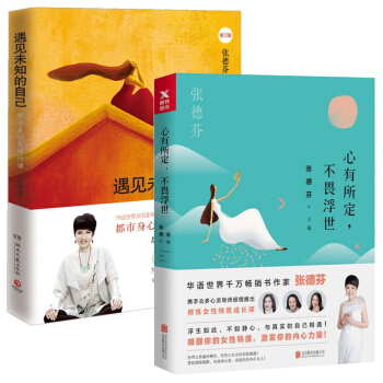 心有所定不畏浮世+遇见未知的自己 张德芬 pdf epub mobi 电子书 下载