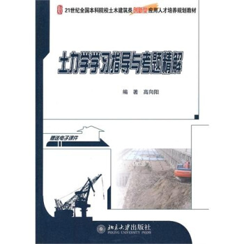 土力学学习指导与考题精解 pdf epub mobi 电子书 下载