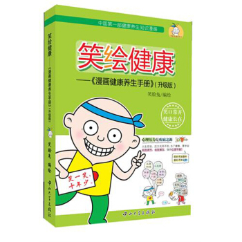笑繪健康--漫畫健康養生手冊(升級版) pdf epub mobi 電子書 下載