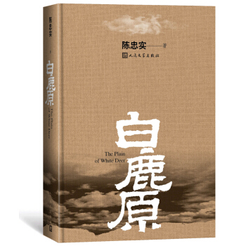 白鹿原(精) 陈忠实 原版小说未删减版 pdf epub mobi 电子书 下载