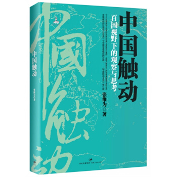 中國觸動(百國視野下的觀察與思考) pdf epub mobi 電子書 下載