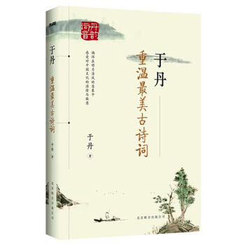 於丹 重溫*美古詩詞 繼《心得》後又一央視力推經典作品,於丹17年古詩詞積澱