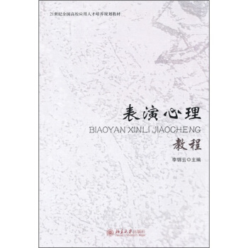 表演心理教程