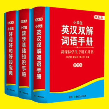 包邮 小学生教辅手册 套装3册 英汉双解词语手册+数学基础知识手册+小学生好词好句好段宝典 pdf epub mobi 电子书 下载