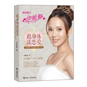 跟身體談戀愛(正能量讓你變瘦變美變年輕)