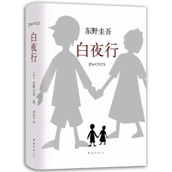 白夜行(精) 新版 東野圭吾 偵探懸疑推理小說 解憂雜貨店 祈禱落幕時 pdf epub mobi 電子書 下載