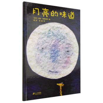 月亮的味道(精) 精裝兒童繪本 信誼經典圖畫書 麥剋.格雷涅茨作品係列 pdf epub mobi 電子書 下載