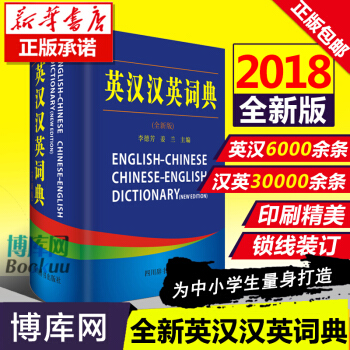 英漢漢英詞典 全新版