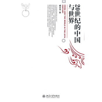 博雅大學堂·曆史：20世紀的中國與世界 pdf epub mobi 電子書 下載