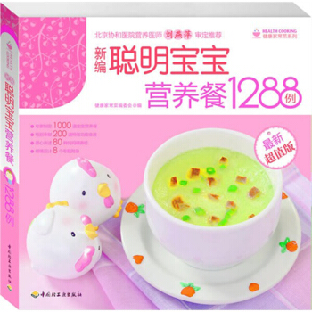 新編聰明寶寶營養餐1288例(*新超值版) 健康傢常菜係列 pdf epub mobi 電子書 下載