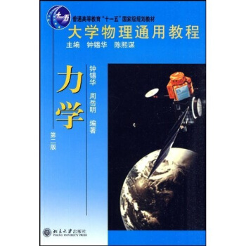 大学物理通用教程：力学（第2版） pdf epub mobi 电子书 下载