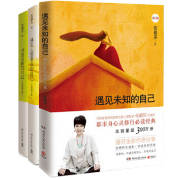 遇见未知的自己+活出全新的自己+遇见心想事成的自己(修订版)（共3册）张德芬身心灵三部曲 pdf epub mobi 电子书 下载