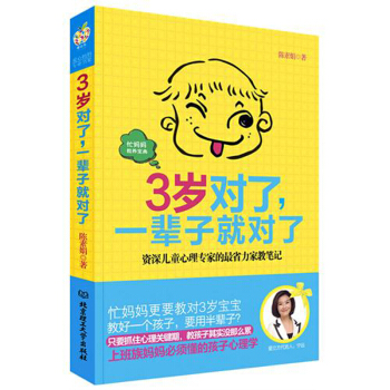 3歲對瞭一輩子就對瞭 兒童心理專傢的省力的傢教筆記 傢教與育兒