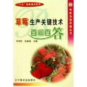 草莓生産關鍵技術百問百答/專傢為您答疑叢書 pdf epub mobi 電子書 下載