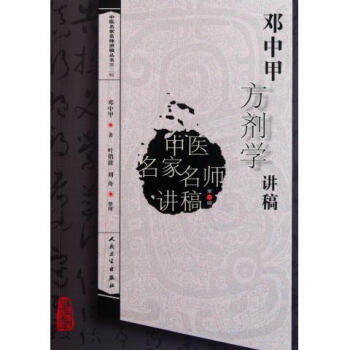 邓中甲方剂学讲稿/中医名家名师讲稿丛书 pdf epub mobi 电子书 下载