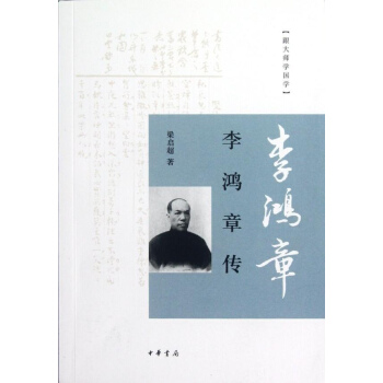 李鸿章传 pdf epub mobi 电子书 下载