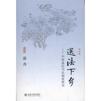 送法下乡：中国基层司法制度研究（修订版） pdf epub mobi 电子书 下载