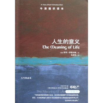 人生的意義/牛津通識讀本