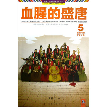 血腥的盛唐(5盛極而衰安史之亂)/讀客公務員讀史叢書 pdf epub mobi 電子書 下載