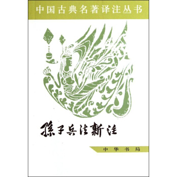 孙子兵法新注 pdf epub mobi 电子书 下载