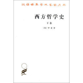 西方哲學史(下)/漢譯世界學術名*叢書