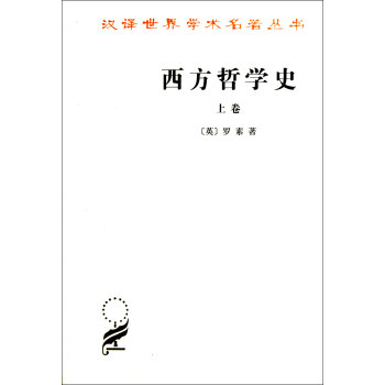 西方哲学史(上)/汉译世界学术名*丛书 pdf epub mobi 电子书 下载