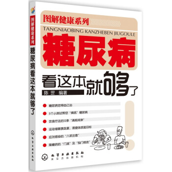 糖尿病看這本就夠瞭/圖解健康係列 pdf epub mobi 電子書 下載