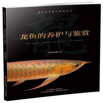 龍魚的養護與鑒賞-觀賞魚養護與鑒賞叢書 pdf epub mobi 電子書 下載