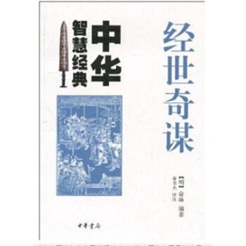 經世奇謀