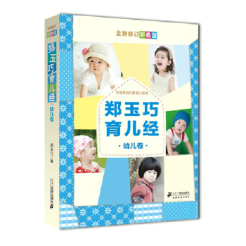 郑玉巧育儿经·幼儿卷（全新修订彩色版） pdf epub mobi 电子书 下载