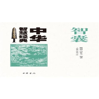 智囊 pdf epub mobi 电子书 下载