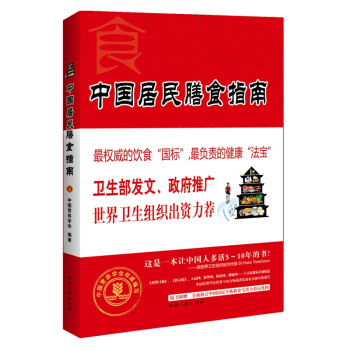 中國居民膳食指南(2011年全新修訂)