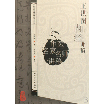 王洪圖內經講稿/中醫名傢名師講稿叢書
