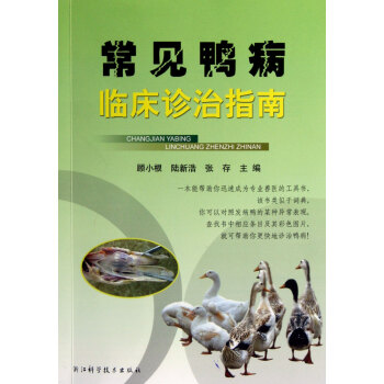常見鴨病臨床診治指南