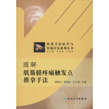 圖解肌筋膜疼痛觸發點推拿手法 pdf epub mobi 電子書 下載