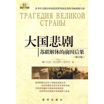 大國悲劇：蘇聯解體的前因後果 pdf epub mobi 電子書 下載