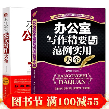 正版 办公室写作精要与范例实用大全+办公室公文写作 文秘党政行政机关公文常用应用文书 pdf epub mobi 电子书 下载