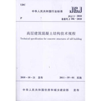 高层建筑混凝土结构技术规程 JGJ3-2010 pdf epub mobi 电子书 下载