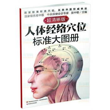 正版 人体经络穴位标准大图册 人体经络穴位精准定位彩色图解版 pdf epub mobi 电子书 下载