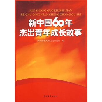 新中國60年傑齣青年成長故事 pdf epub mobi 電子書 下載