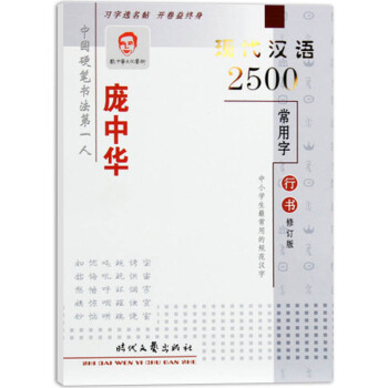 庞中华字帖 现代汉语2500常用字 行书